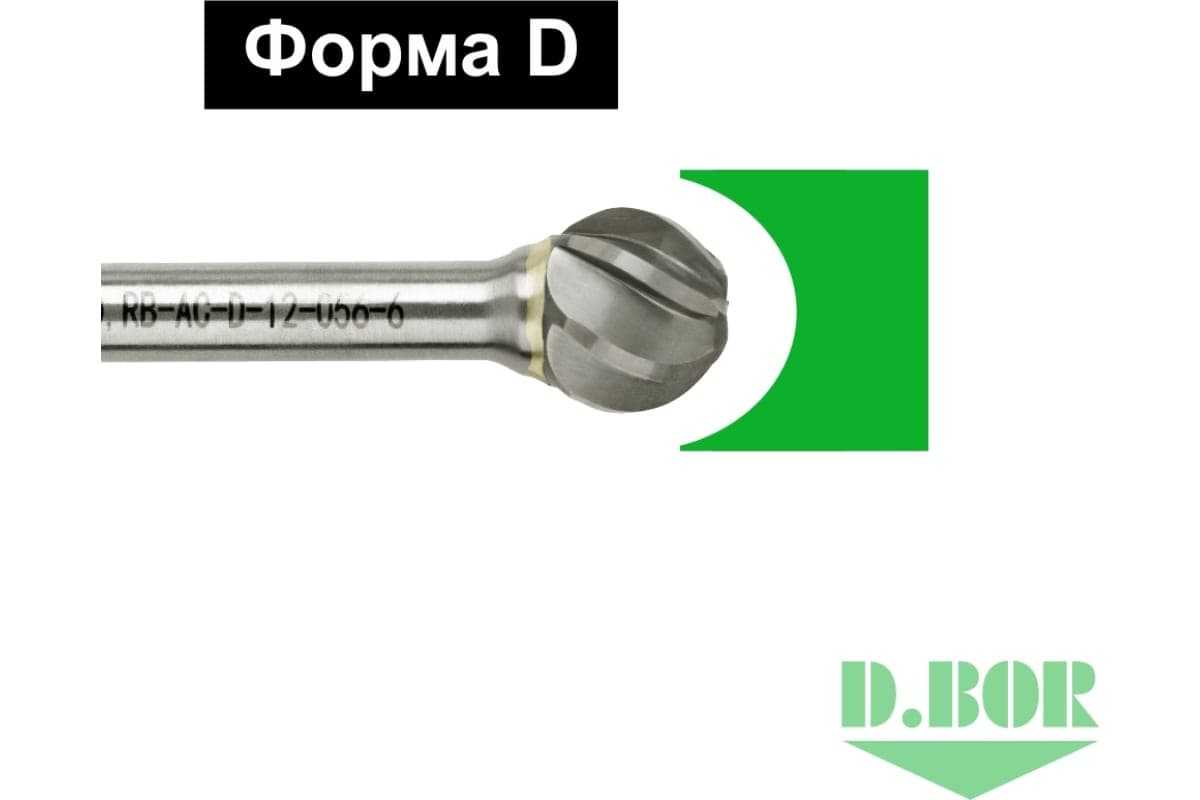 Бор-фреза форма D (сфера) ALU 12*11/56 хв. 6 мм (арт. RB-AC-D-12-056-6) "D.BOR"