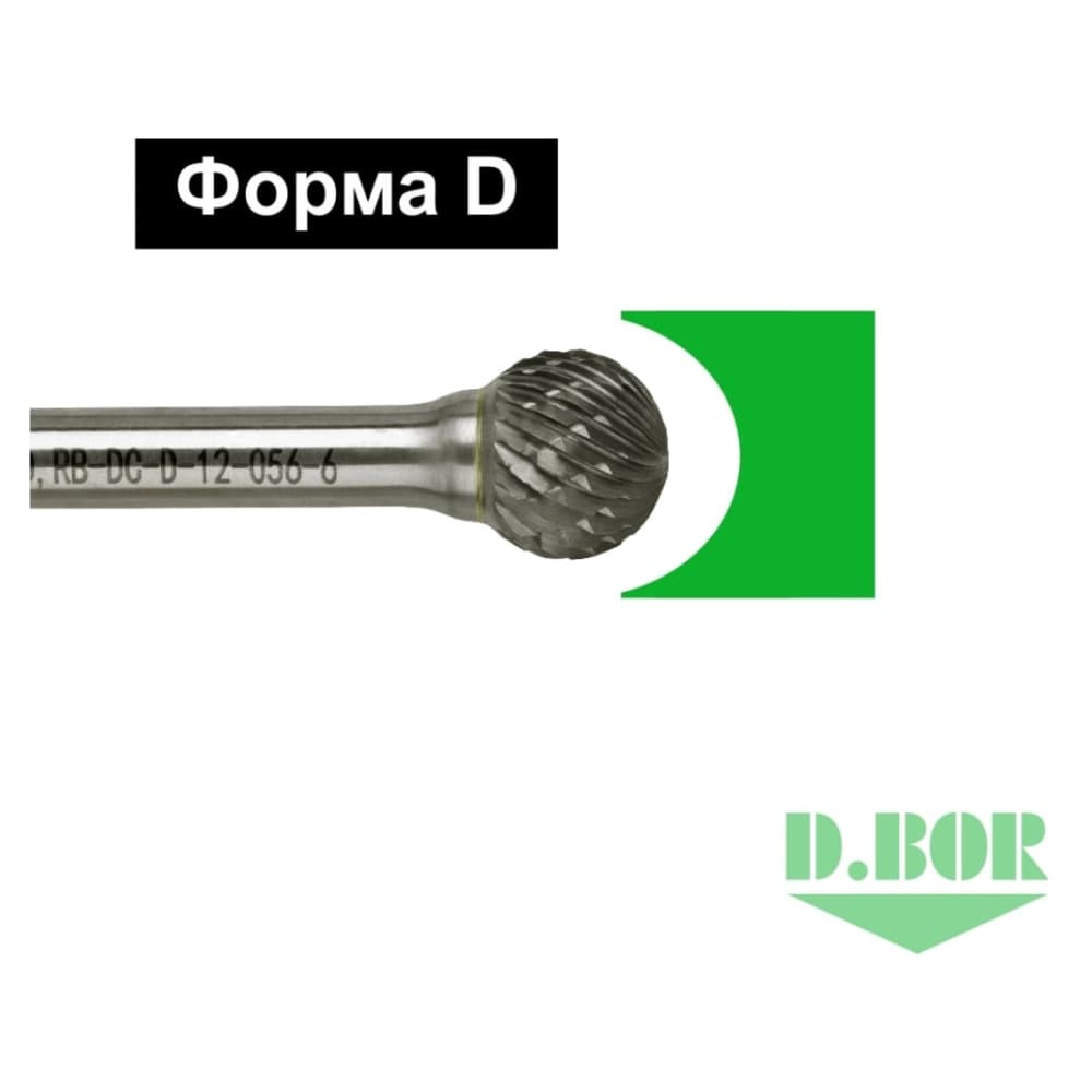 Бор-фреза форма D (сфера) DC 16*14/59 хв. 6 мм (арт. RB-DC-D-16-059-6) "D.BOR"